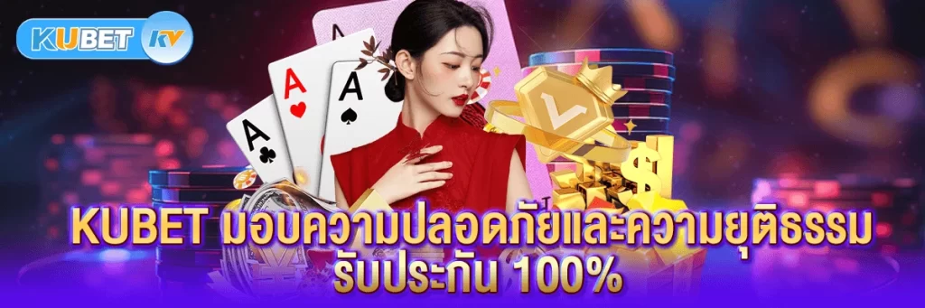 KUBET ความปลอดภัยและความยุติธรรม รับประกัน