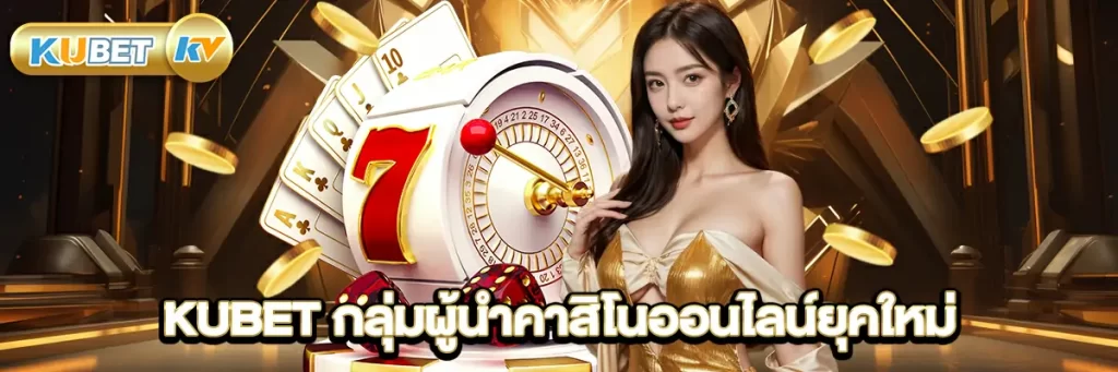 KUBET กลุ่มผู้นำคาสิโนออนไลน์ยุคใหม่