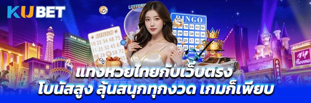 แทงหวยไทยกับเว็บตรง โบนัสสูง ลุ้นสนุกทุกงวด เกมก็เพียบ
