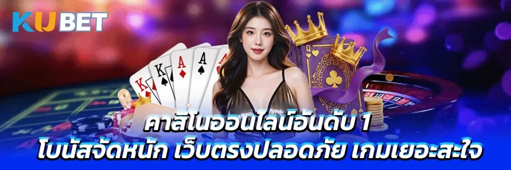 คาสิโนออนไลน์อันดับ 1 โบนัสจัดหนัก เว็บตรงปลอดภัย เกมเยอะสะใจ