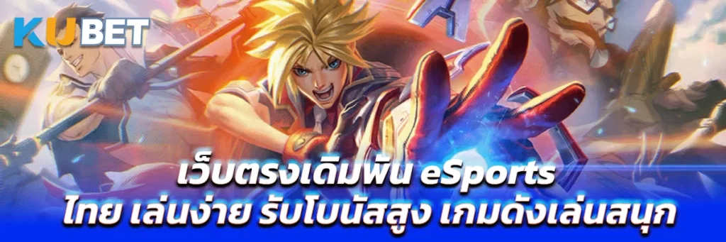 เว็บตรงเดิมพัน eSports ไทย เล่นง่าย รับโบนัสสูง เกมดังเล่นสนุก