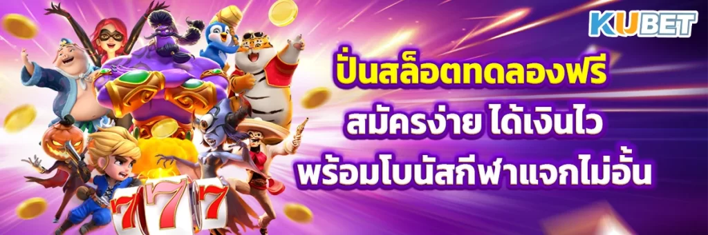 ปั่นสล็อตทดลองฟรี สมัครง่าย ได้เงินไว พร้อมโบนัสกีฬาแจกไม่อั้น