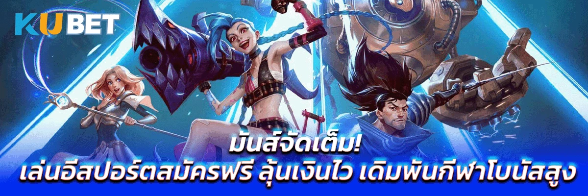 มันส์จัดเต็ม! เล่นอีสปอร์ตสมัครฟรี ลุ้นเงินไว เดิมพันกีฬาโบนัสสูง