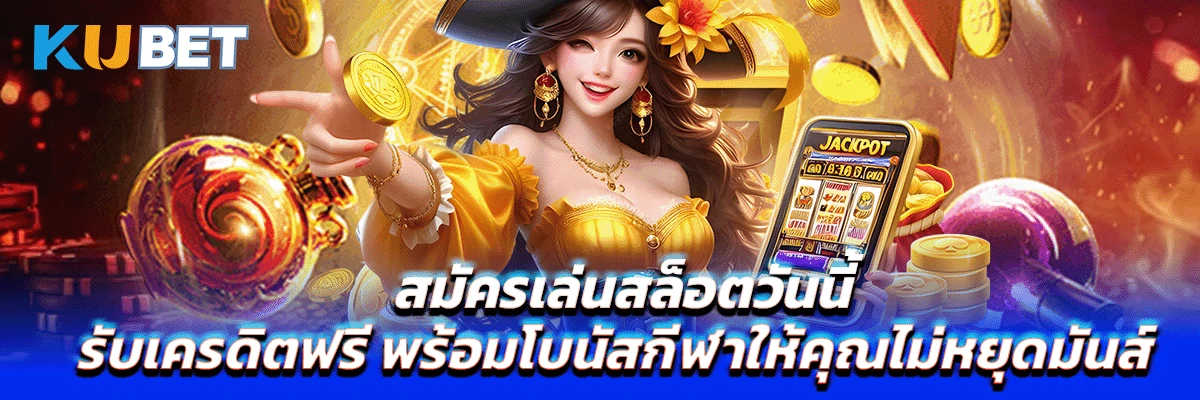 สมัครเล่นสล็อตวันนี้ รับเครดิตฟรี พร้อมโบนัสกีฬาให้คุณไม่หยุดมันส์