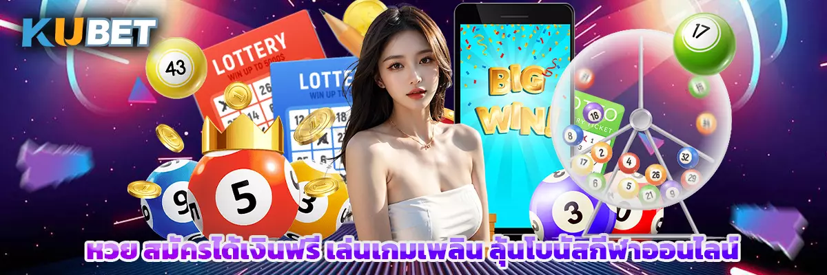หวย สมัครได้เงินฟรี เล่นเกมเพลิน ลุ้นโบนัสกีฬาออนไลน์