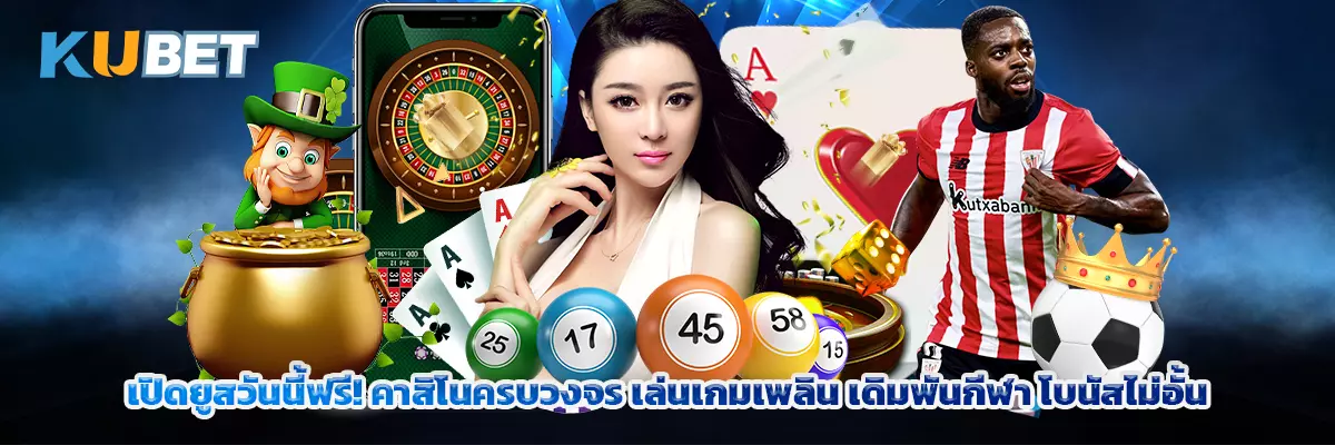 เปิดยูสวันนี้ฟรี! คาสิโนครบวงจร เล่นเกมเพลิน เดิมพันกีฬา โบนัสไม่อั้น